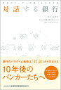 対話する銀行 現場のリーダーが描く未来の金融／江上広行【3000円以上送料無料】