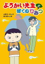 ようかい先生とぼくのひみつ／山野辺一記／細川貂々【3000円以上送料無料】