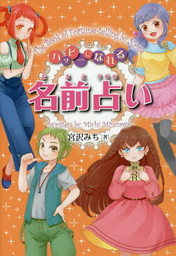 【店内全品5倍】ハッピーになれる名前占い／宮沢みち【3000円以上送料無料】