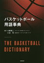 関連書籍 バスケットボール用語事典／小野秀二／小谷究【3000円以上送料無料】