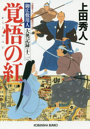 覚悟の紅 文庫書下ろし/長編時代小説 御広敷用人大奥記録 12／上田秀人【3000円以上送料無料】