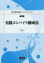 実践コンパイラ構成法/滝本宗宏【3000円以上送料無料】
