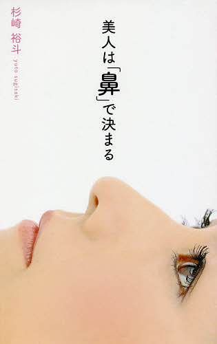 ＜6/25 全品20倍 要エントリー＞美人は「鼻」で決まる／杉崎裕斗