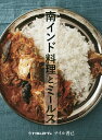 南インド料理とミールス/ナイル善己/レシピ【3000円以上送料無料】