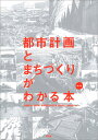 都市計画とまちづくりがわかる本/伊藤雅春/小林郁雄/澤田雅浩【3000円以上送料無料】