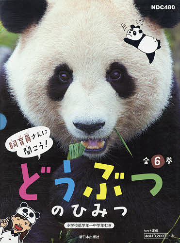 飼育員さんに聞こう!どうぶつのひみつ 6巻セット／松橋利光／子供／絵本【3000円以上送料無料】