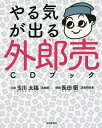 やる気が出る外郎売CDブック/玉川太福/長田衛【3000円以上送料無料】