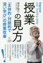 授業の見方 「主体的 対話的で深い学び」の授業改善／澤井陽介【3000円以上送料無料】