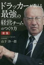 ドラッカーが教える最強の経営チームのつくり方/山下淳一郎【3000円以上送料無料】