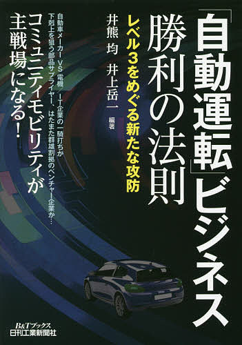 「自動運転」ビジネス勝利の法則 レベル3をめぐる新たな攻防／井熊均／井上岳一【3...