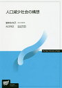 人口減少社会の構想/宮本みち子/大江守之【3000円以上送料無料】