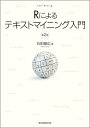Rによるテキストマイニング入門/石田基広【3000円以上送料無料】