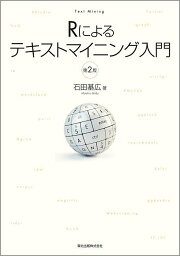 Rによるテキストマイニング入門／石田基広【3000円以上送料無料】