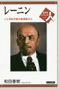 レーニン 二十世紀共産主義運動の父/和田春樹【3000円以上送料無料】