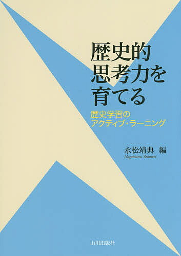 歴史的思考力を育てる 歴史学習のアクティブ・ラーニング／永松靖典