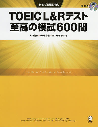 TOEIC L&Rテスト至高の模試600問/ヒロ前田/テッド寺倉/ロス・タロック【3000円以上送料無料】
