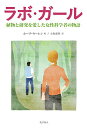 ラボ・ガール 植物と研究を愛した女性科学者の物語/ホープ・ヤーレン/小坂恵理【3000円以上送料無料】