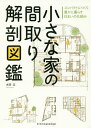 著者本間至(著)出版社エクスナレッジ発売日2017年09月ISBN9784767823331ページ数184Pキーワードちいさないえのまどりかいぼうずかん チイサナイエノマドリカイボウズカン ほんま いたる ホンマ イタル9784767823331内容紹介小さくても快適に過ごせる家…そこには間取りの秘密がありました。部屋をどうレイアウトするかに注視しがちですが、それ以上に部屋どうしのつなぎ方が肝要です。1階と2階など別のフロアにある部屋についても考え方は同じ。親の寝室と子供部屋、サニタリーと個室の関係などなど、それらがきちんと考えられていると家族がバラバラにならない、みんなが心地よく生活できる住まいとなるのです。※本データはこの商品が発売された時点の情報です。目次1 30坪以下でも居心地のよい家が実現できるワケ（人数と延べ床面積の関係/家族4人・26〜28坪でも夢はかなう）/2 小さな家の「間取り」10の原理原則（原則1 小さな間取りは矩形が基本/原則2 敷地の個性を間取りの個性にする/原則3 階段の位置こそが「要」 ほか）/3 小さな家の「間取り」を読み解く（ゾーニングとはなにか/地上2階建ての正しいゾーニング/地上3階建てはサニタリーの位置が重要 ほか）