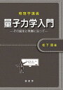 量子力学入門 その誕生と発展に沿って/松下貢【3000円以上送料無料】