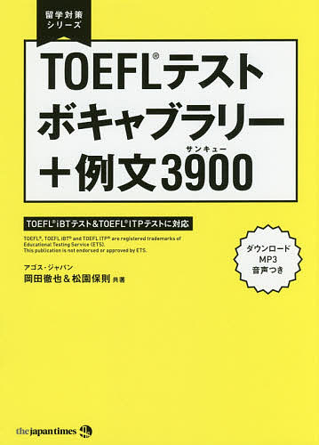 TOEFLテストボキャブラリー+例文3900(サンキュー)／岡田徹也／松園保則【3000円以上送料無料】