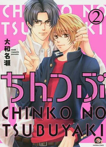 Chara C - 【3千円以上送料無料】ちんつぶ 2／大和名瀬