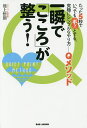 一瞬で「こころ」が整う! たった5秒でいつでも「ホッ」とする、究極にシンプルなやり方-Qメソッド/池上悟朗【3000円以上送料無料】
