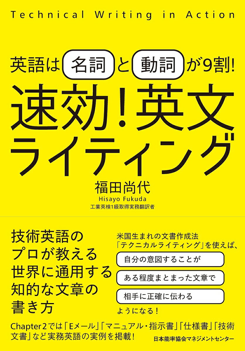 速効!英文ライティング 英語は名詞と動詞が9割!／福田尚代【3000円以上送料無料】