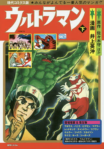 ウルトラマン 現代コミクス版 下／井上英沖／佐々木守／山田正弘【3000円以上送料無料】