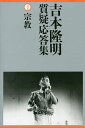 吉本隆明質疑応答集 1/吉本隆明【3000円以上送料無料】