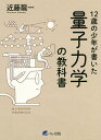 12歳の少年が書いた量子力学の教科書/近藤龍一【3000円以上送料無料】