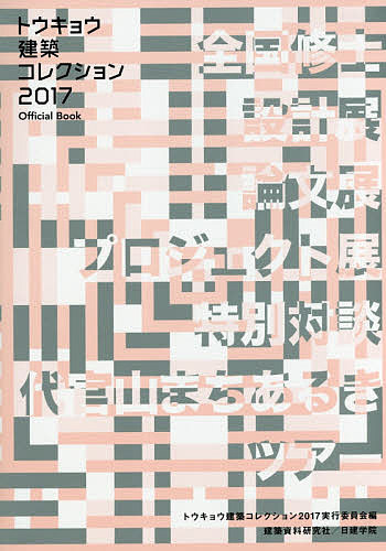トウキョウ建築コレクション Official Book 2017／トウキョウ建築コレクション2017実行委員会【3000円..