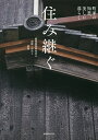 住み継ぐ 町家の知恵、美しい暮らし 藤岡建築研究室の改修・再生と新築/藤岡龍介【3000円以上送料無料】