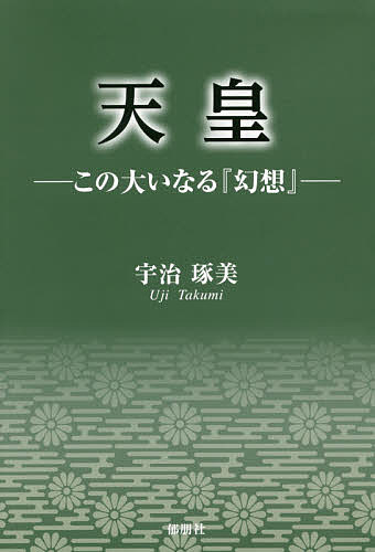 著者宇治琢美(著)出版社郁朋社発売日2017年07月ISBN9784873026466ページ数162Pキーワードてんのうこのおおいなるげんそう テンノウコノオオイナルゲンソウ うじ たくみ ウジ タクミ9784873026466内容紹介天皇の「不本意な自分史」及び天皇を巡る「幻想」とその終焉を、意味の世界で探る。※本データはこの商品が発売された時点の情報です。目次1 天皇制国家の強み/2 『叡慮の処はいか様共相成候事』/3 『立憲君主』の実像/4 二・二六事件と『幻想』/5 『幻想』及び『天皇の不本意な自分史』/6 〓（いすか）の嘴/7 結論と展望