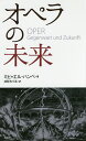 オペラの未来/ミヒャエル・ハンペ/井形ちづる【3000円以上送料無料】