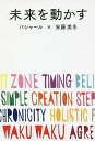 未来を動かす/バシャール/安藤美冬【3000円以上送料無料】