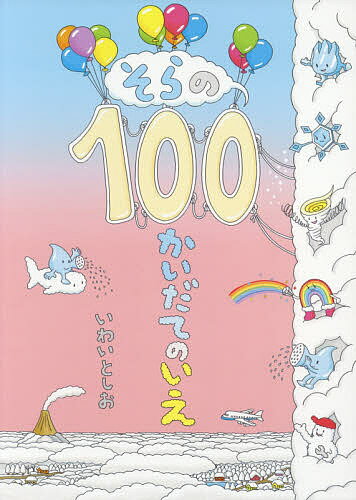 そらの100かいだてのいえ／いわいとしお【3000円以上送料無料】のサムネイル
