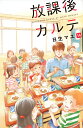 放課後カルテ 14/日生マユ【3000円以上送料無料】