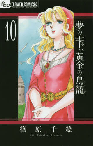 ＜6/25 全品20倍 要エントリー＞夢の雫、黄金(きん)の鳥籠 10／篠原千絵