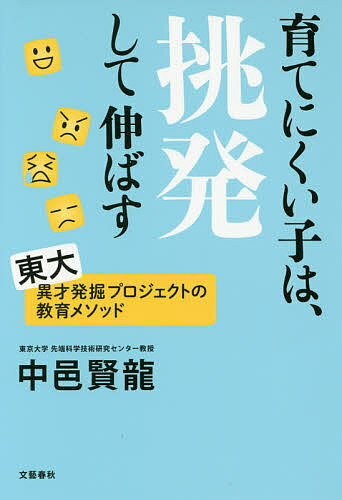 育てにくい子は、挑発して伸ばす／中邑賢龍【合計3000円以上で送料無料】