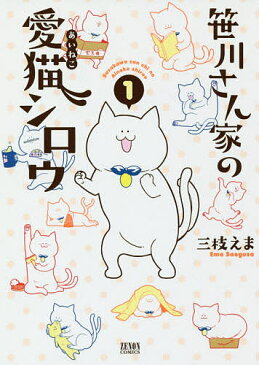 笹川さん家の愛猫シロウ　1／三枝えま【合計3000円以上で送料無料】