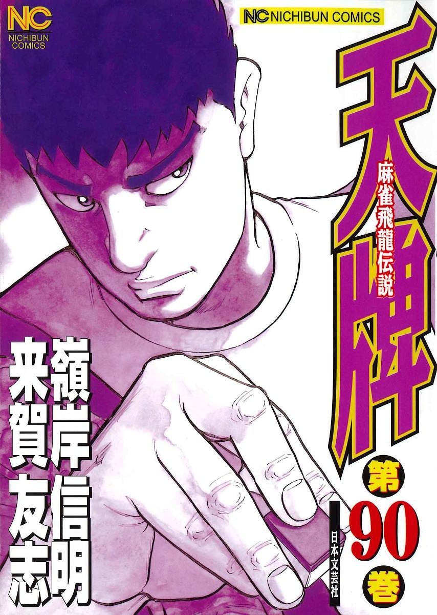 Tokuma C - 【3千円以上送料無料】天牌 90／嶺岸信明／来賀友志