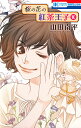 桜の花の紅茶王子 10/山田南平【3000円以上送料無料】