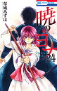 暁のヨナ 24/草凪みずほ【3000円以上送料無料】