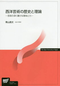 西洋芸術の歴史と理論／青山昌文【3000円以上送料無料】