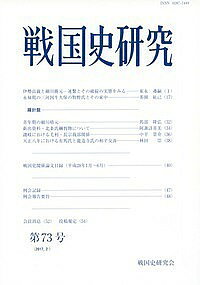 ＜6/25 全品20倍 要エントリー＞戦国史研究 第73号／戦国史研究会