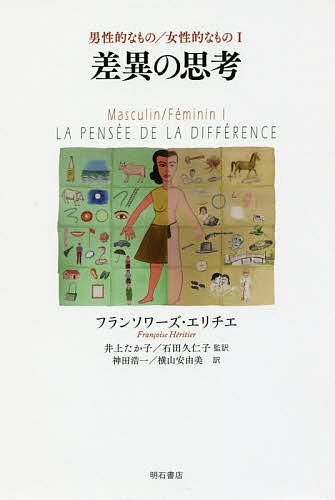 差異の思考／フランソワーズ・エリチエ／井上たか子／石田久仁子【3000円以上送料無料】