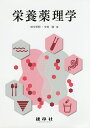 栄養薬理学/田中芳明/中村強/上坂英二【3000円以上送料無料】