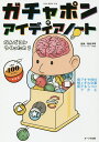 ガチャポンのアイディアノート なんでコレつくったの?/尾松洋明【3000円以上送料無料】