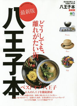 八王子本 どうしても、離れがたい街。【2500円以上送料無料】