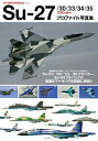 Su‐27/30/33/34/35フランカープロファイル写真集【3000円以上送料無料】
